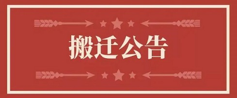 关于hahabet星辰大海地址调换通知