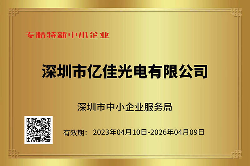 hahabet星辰大海光电荣获丽江视装专精特新”中幼企业称号