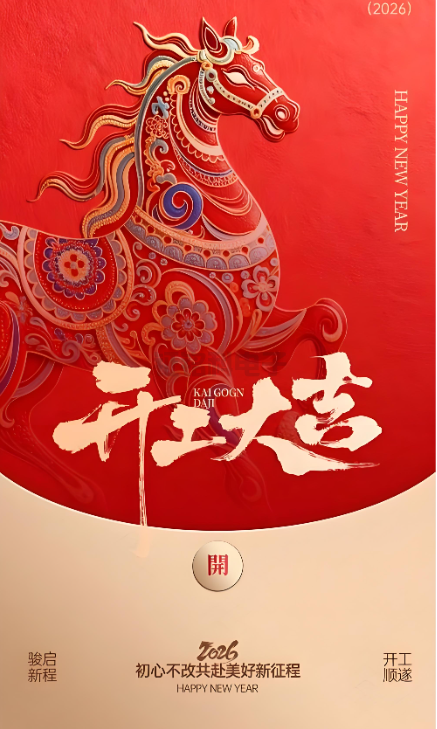hahabet星辰大海照明|2026开工大吉 新岁启封!