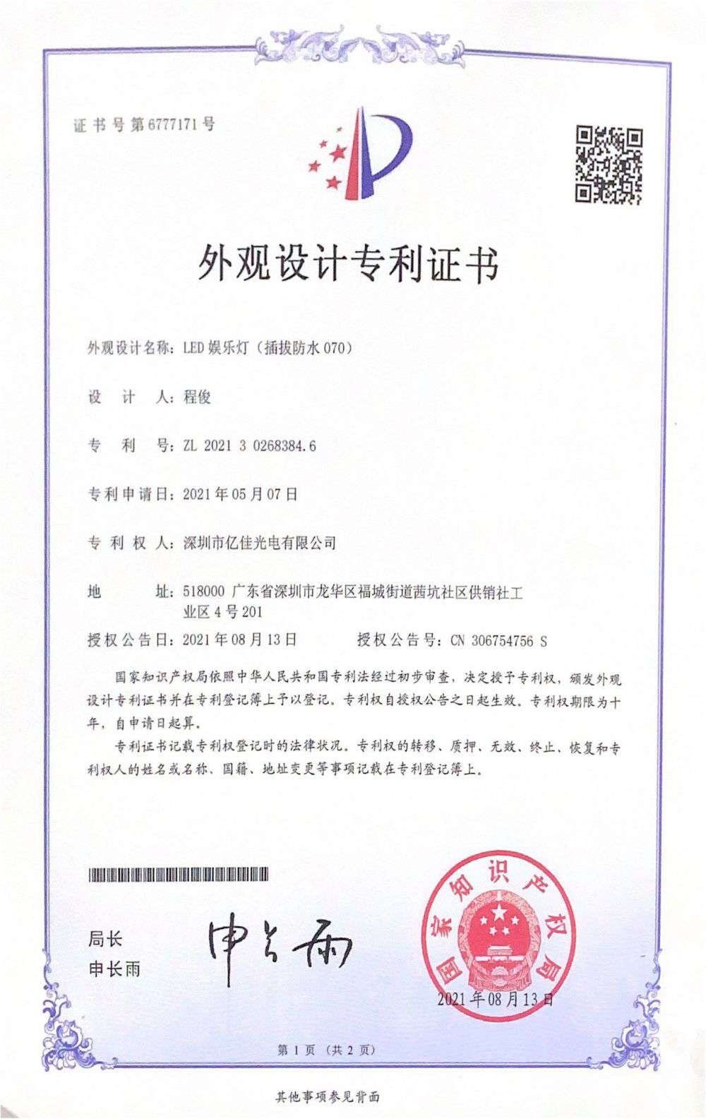 丽江市hahabet星辰大海光电有限公司LED娱乐灯070获得表观设计专利证书